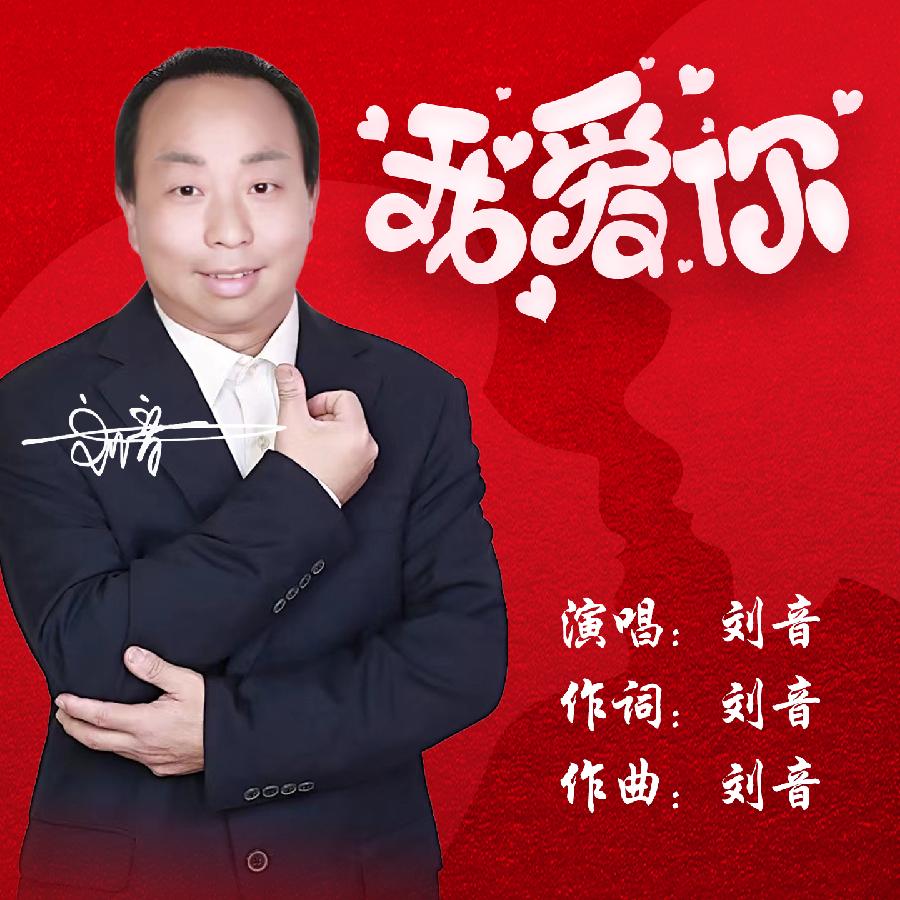 我爱你封面