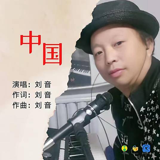 中国刘音