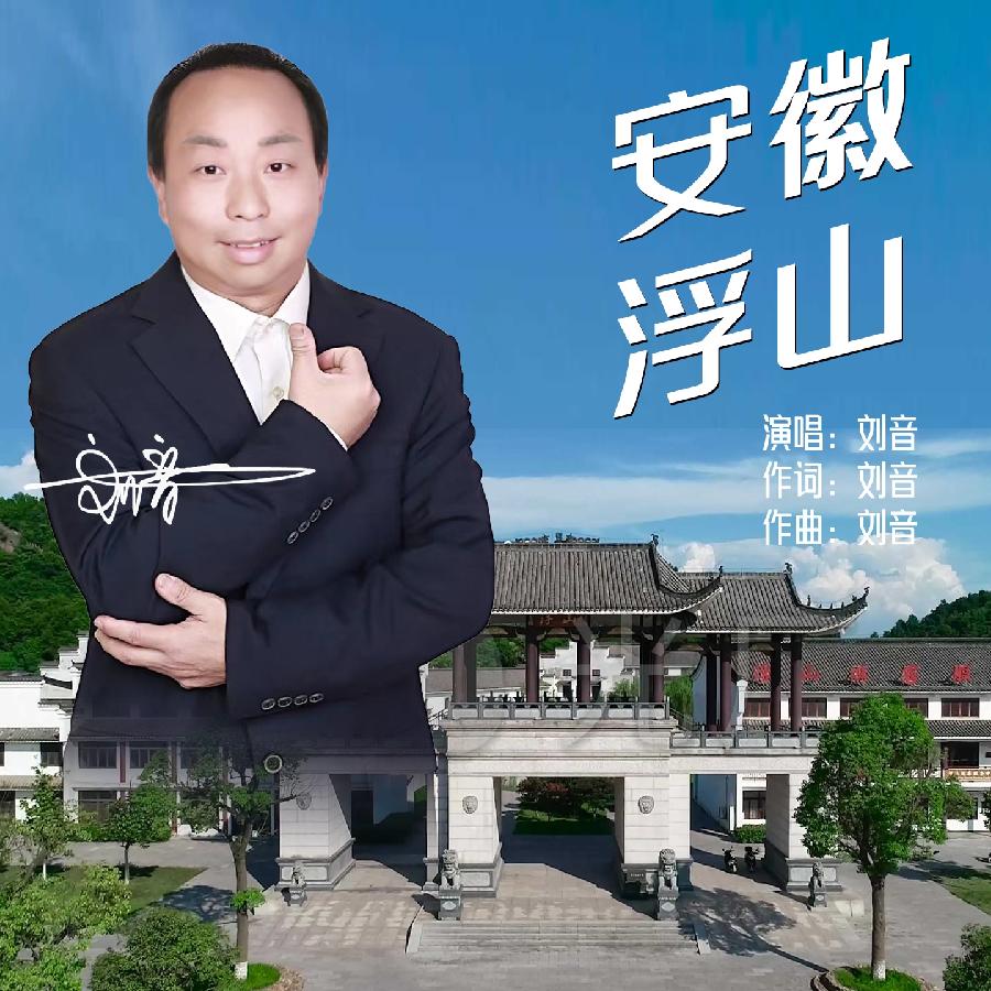 安徽浮山专辑