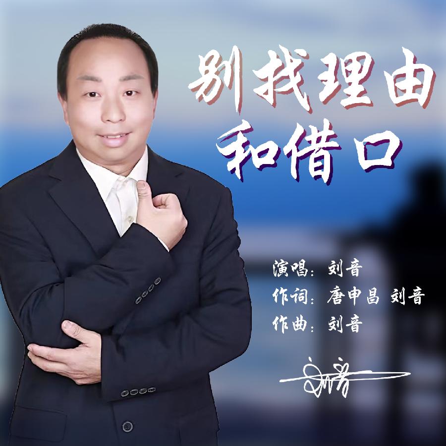 别找理由和借口封面