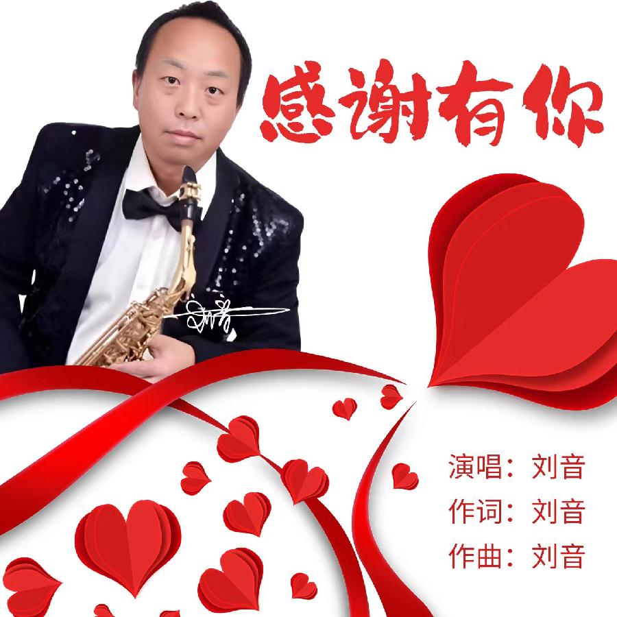 感谢有你专辑