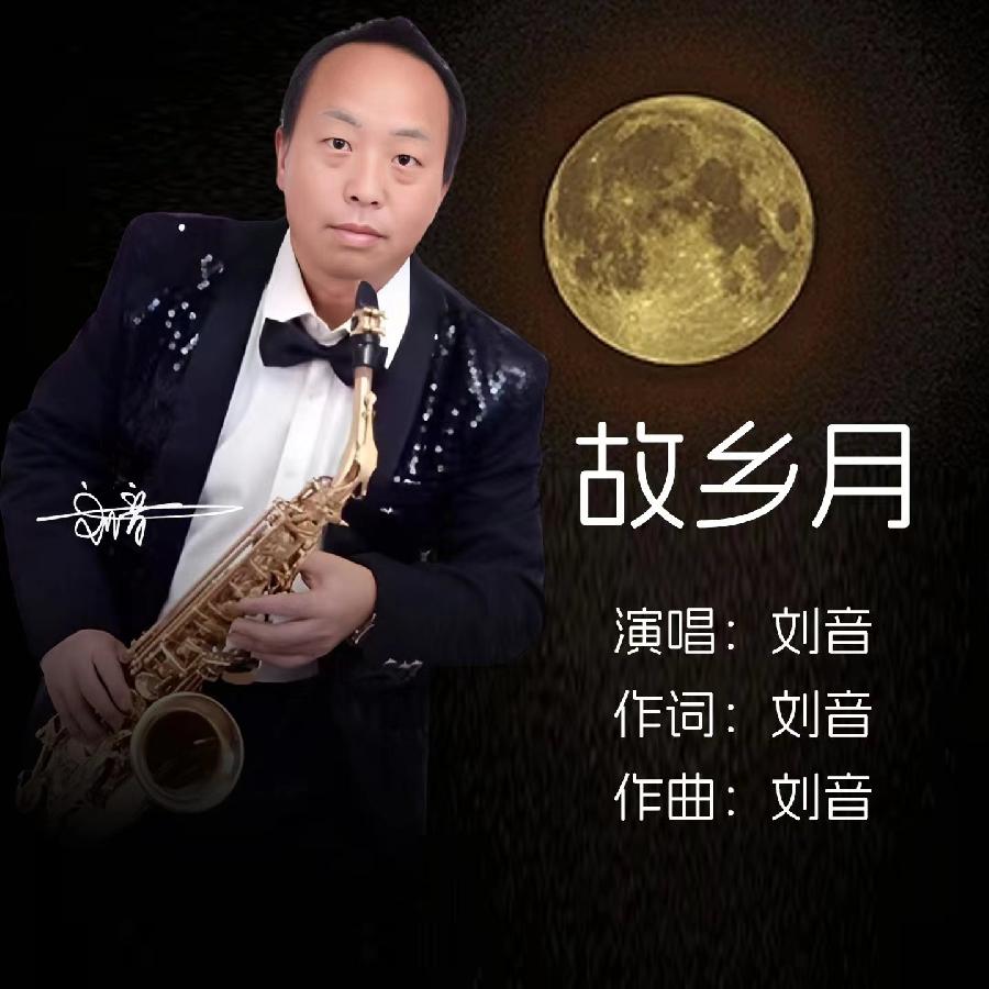 故乡月专辑