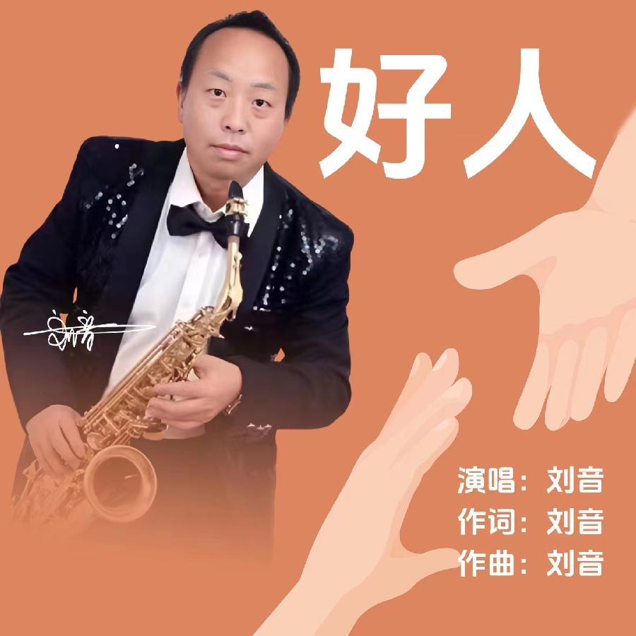 好人专辑