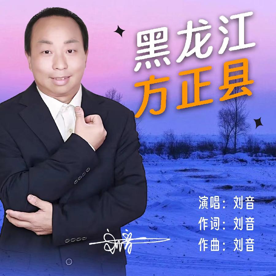 黑龙江方正县专辑