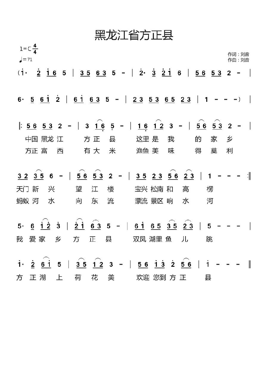 黑龙江方正县简谱
