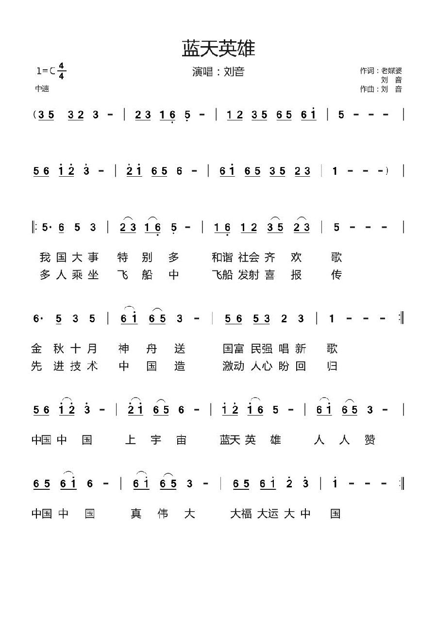 蓝天英雄简谱