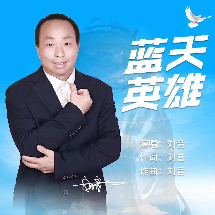 蓝天英雄专辑封面