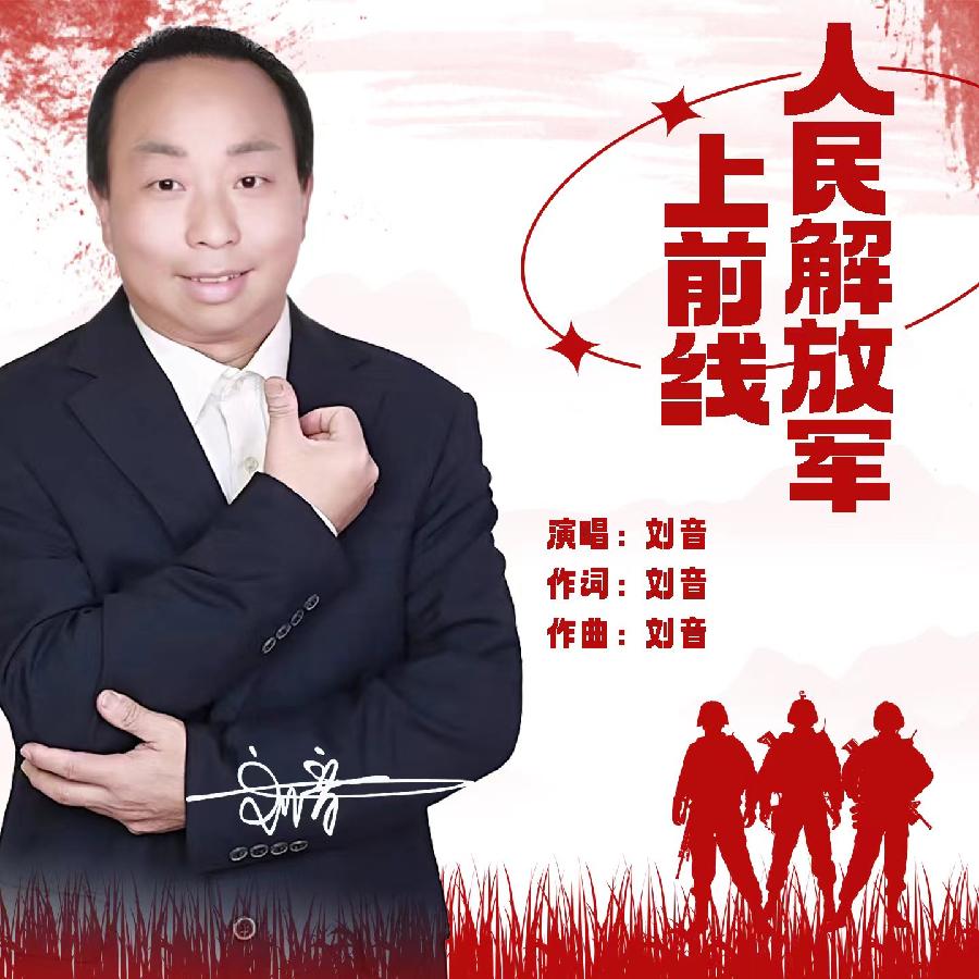 人民解放军上前线专辑