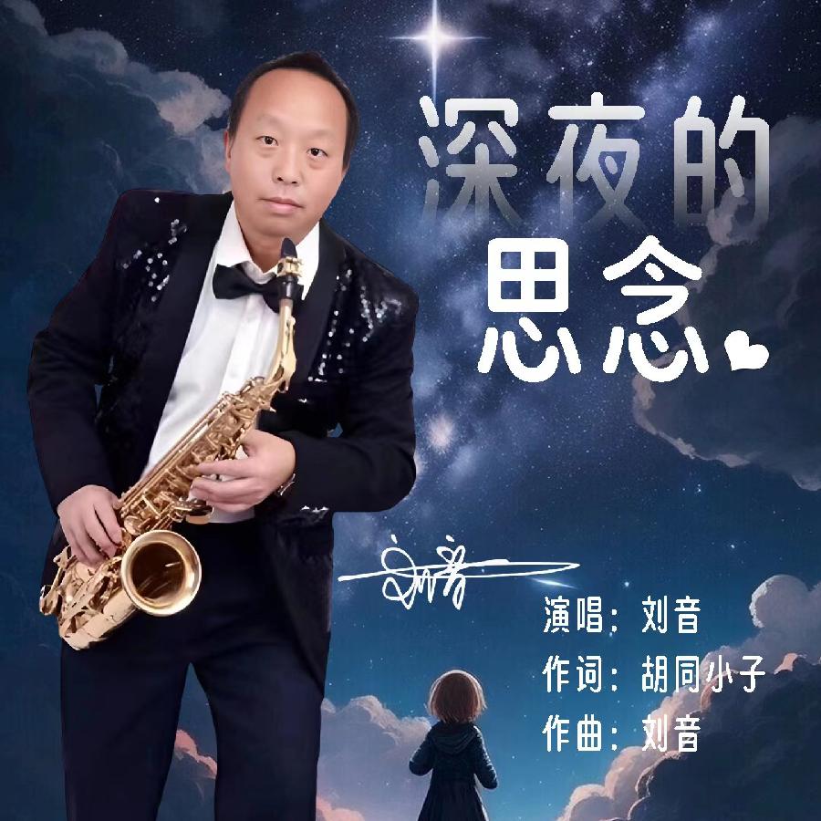 深夜的思念专辑