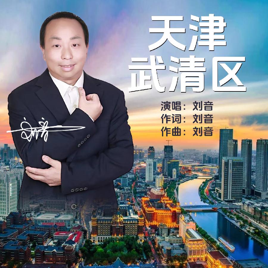 天津武清区_专辑