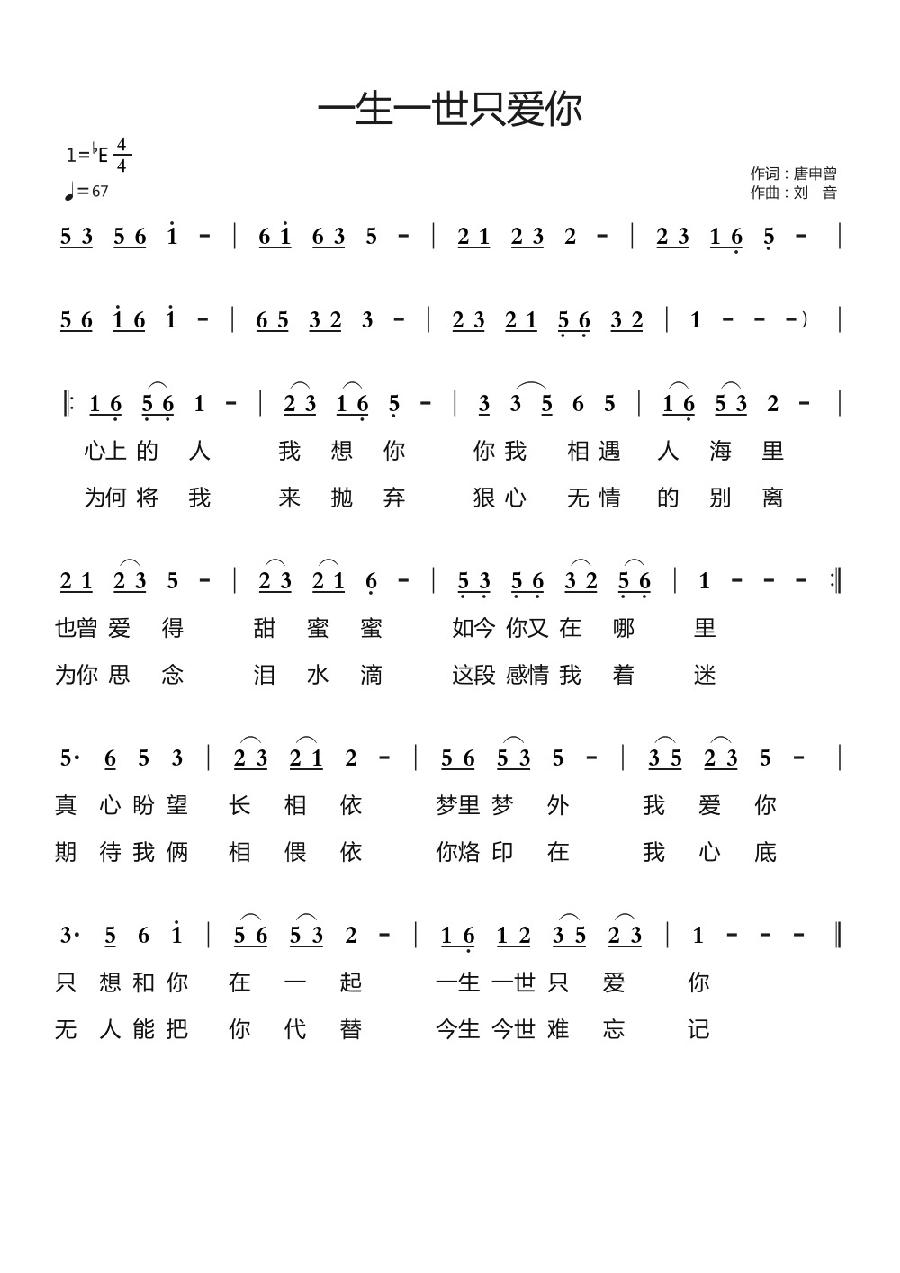 一生一世只爱你简谱