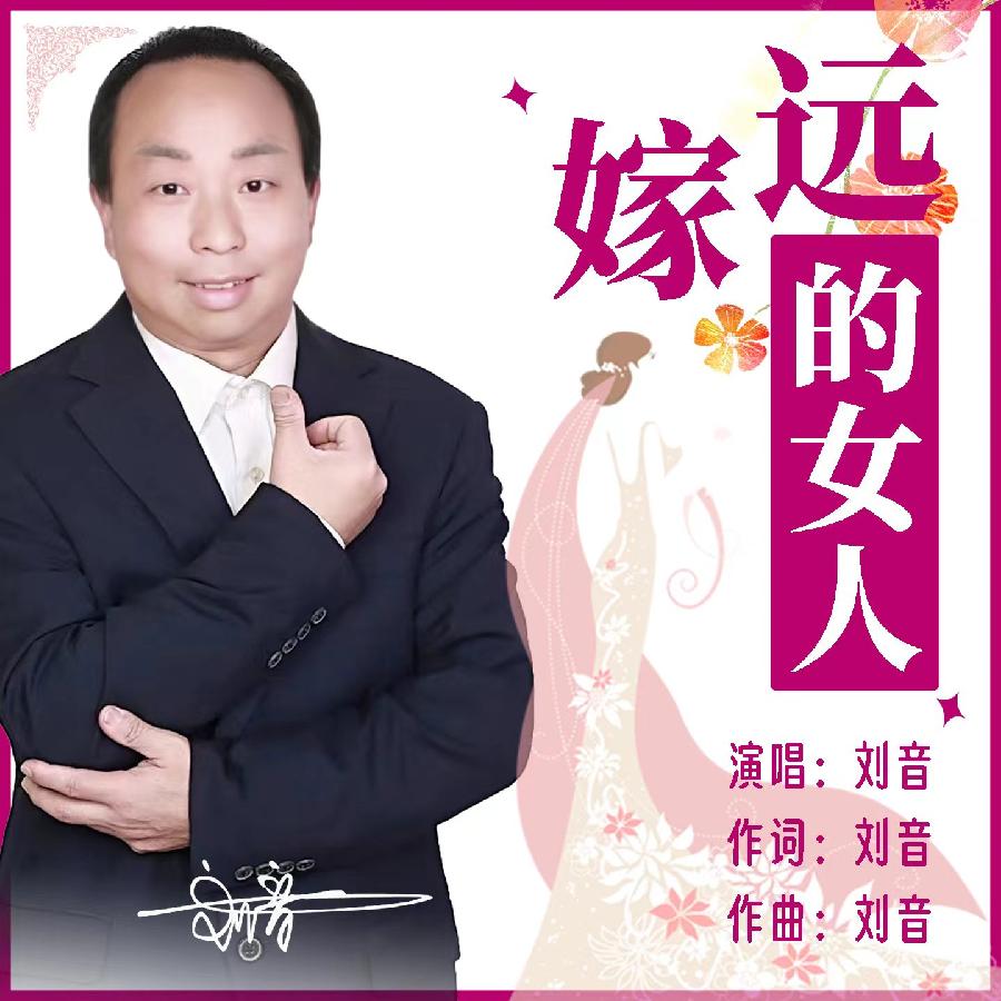远嫁的女人专辑