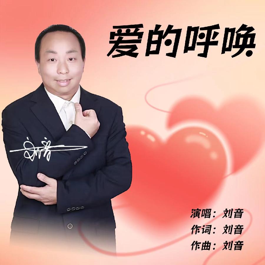 爱的呼唤专辑