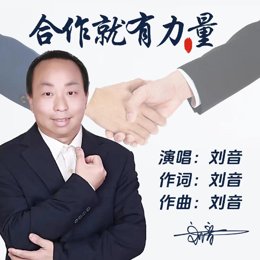合作就有力量专辑