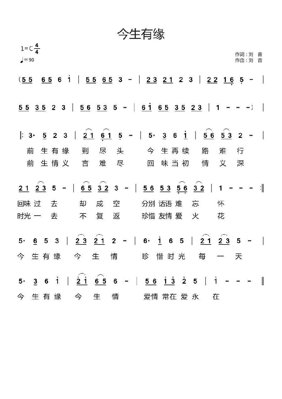 今生有缘简谱