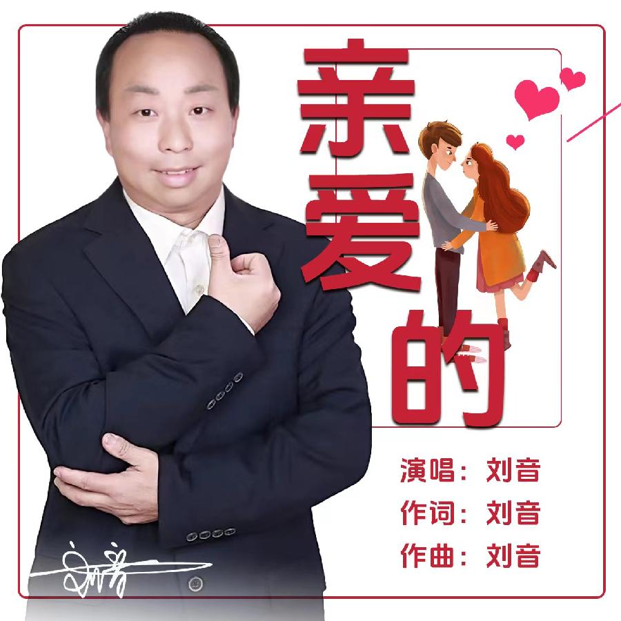 亲爱的