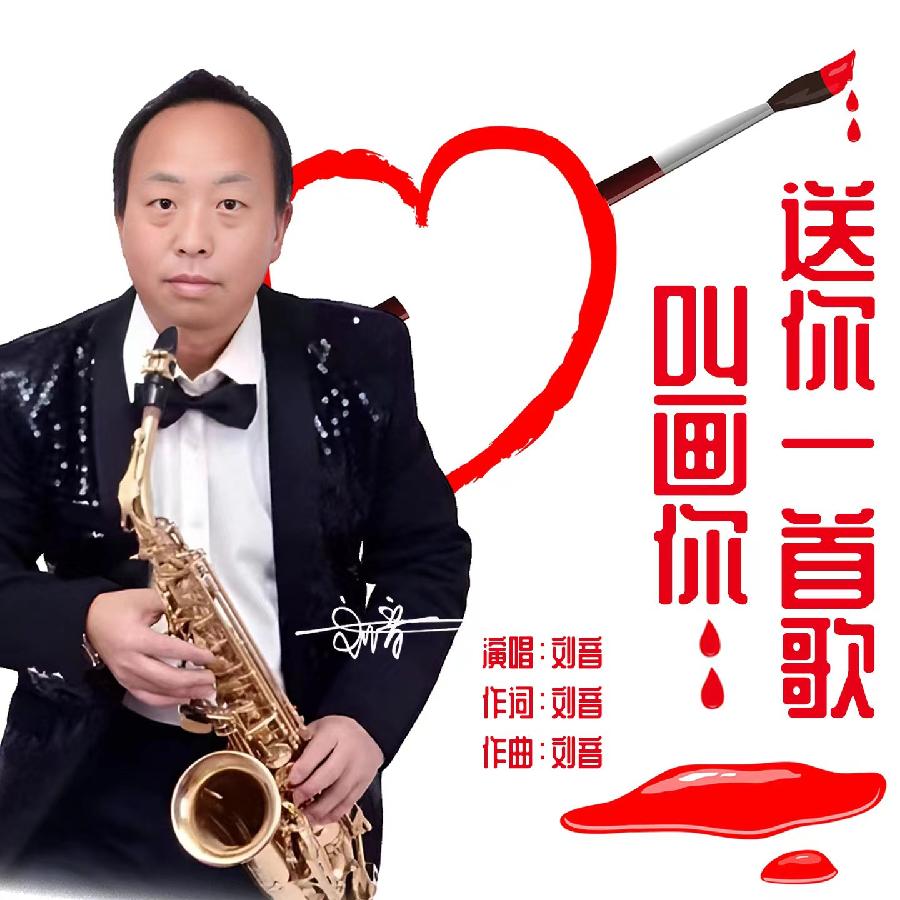 送你一首歌叫画你专辑
