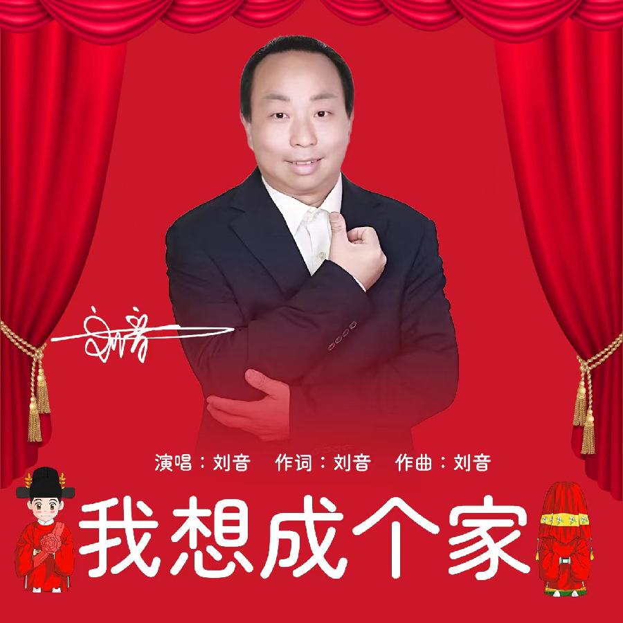 我想成个家专辑