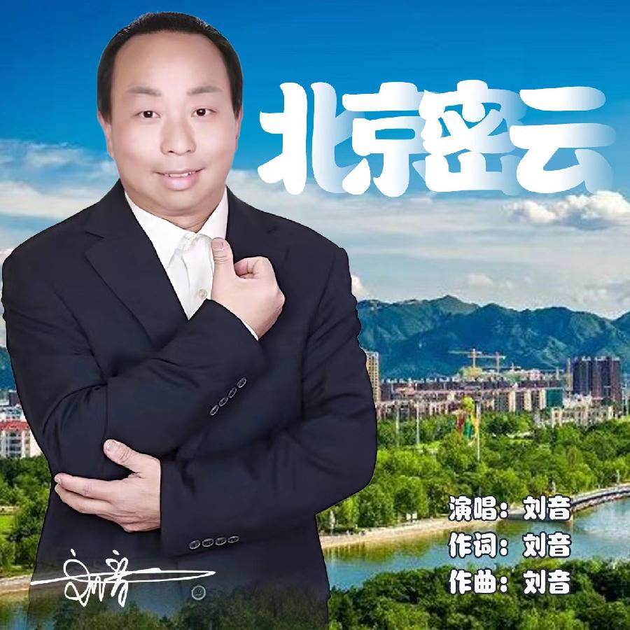 北京密云