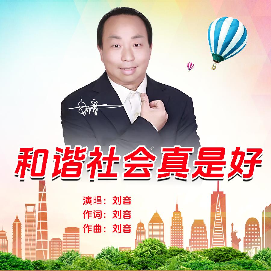 和谐社会真是好专辑