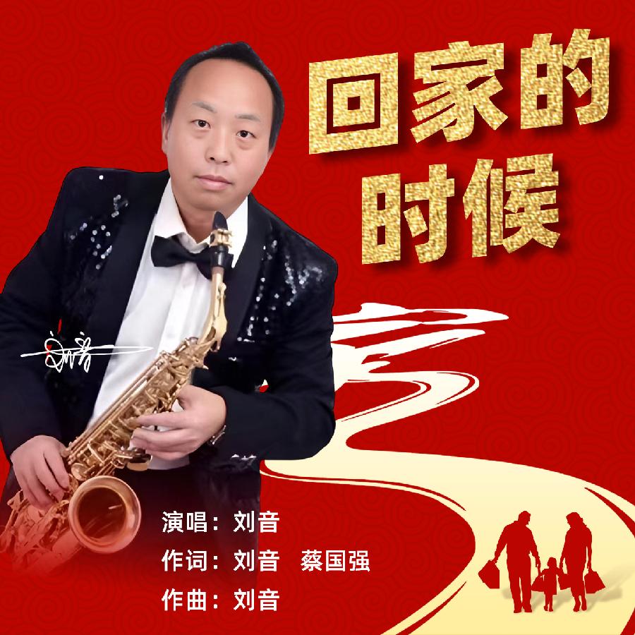 回家的时候·专辑