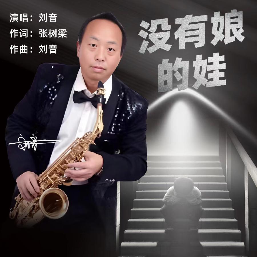 没有娘的娃专辑