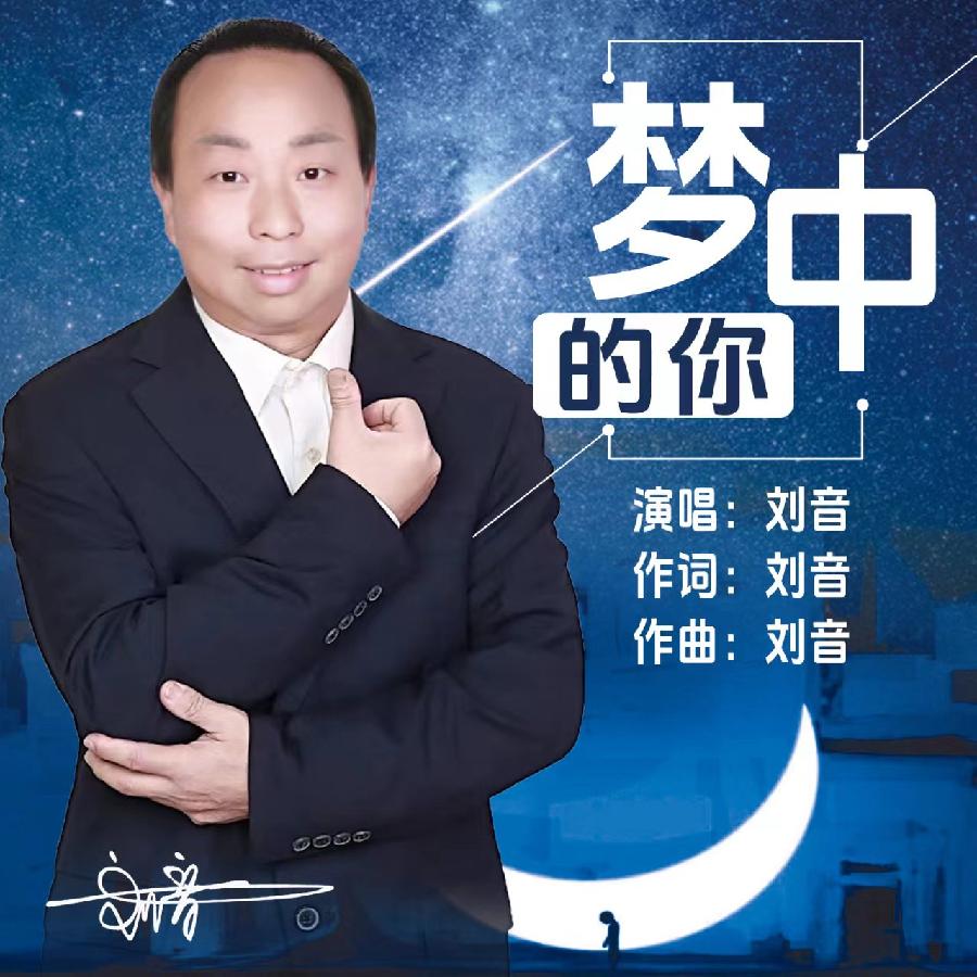 梦中的你