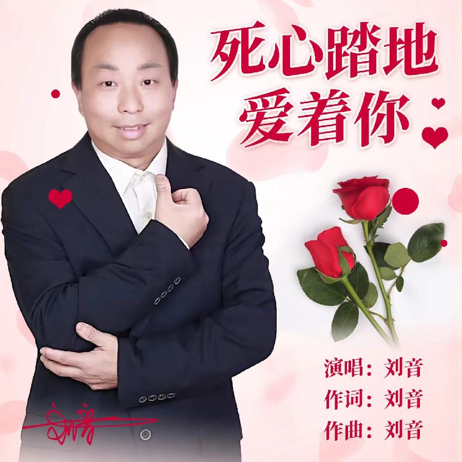 死心踏地爱着你专辑