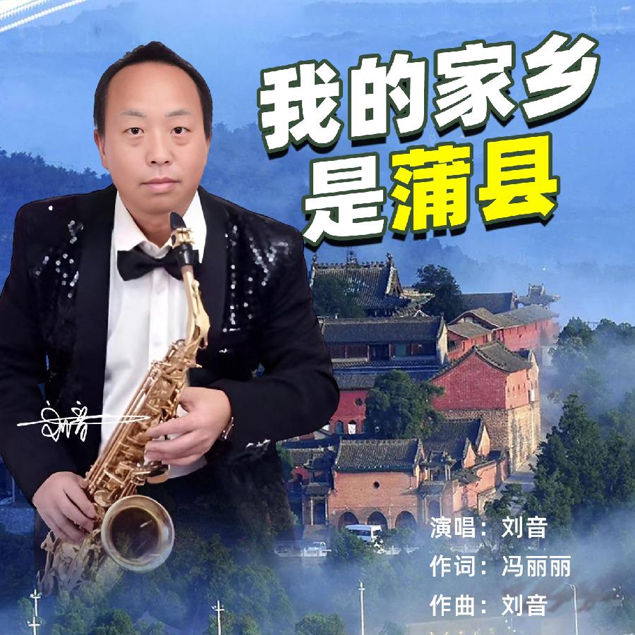 我的家乡是蒲县专辑