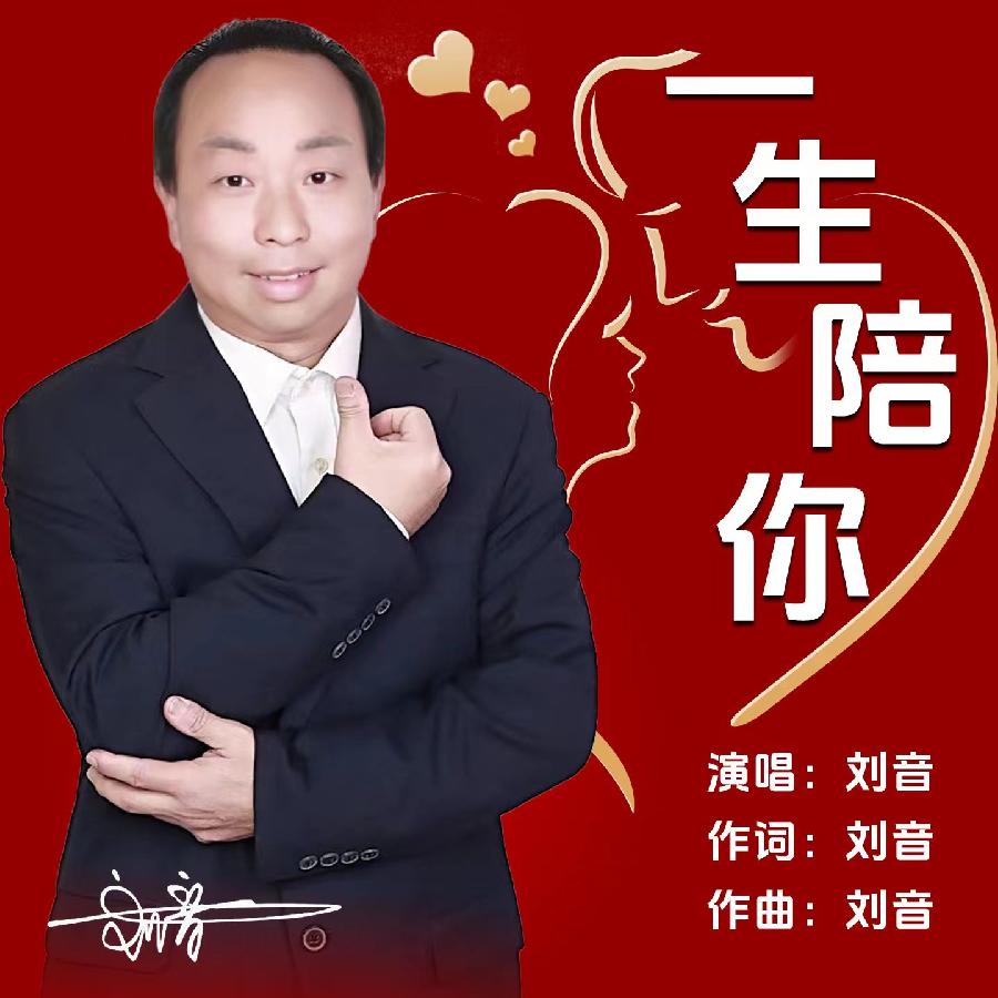 一生陪你