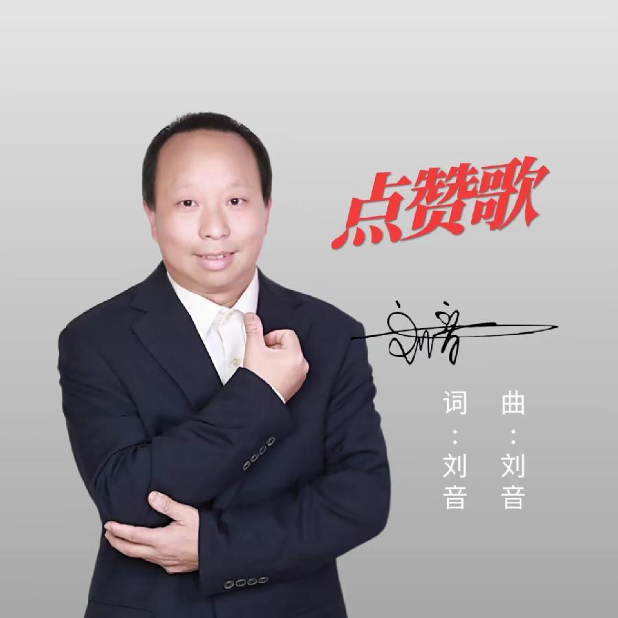 点赞歌专辑