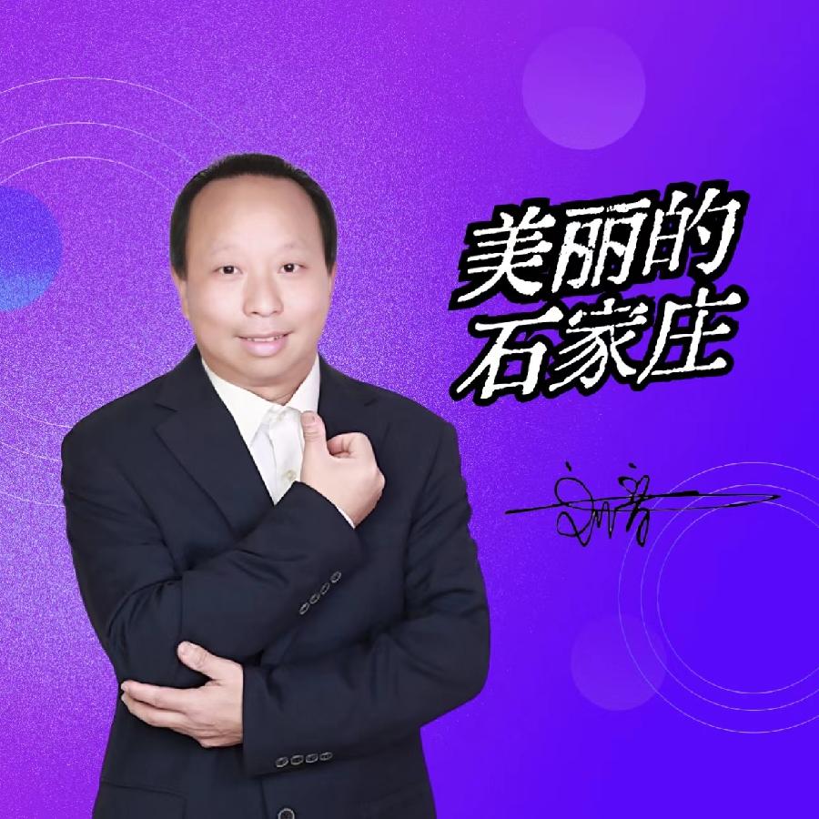 美丽的石家庄专辑