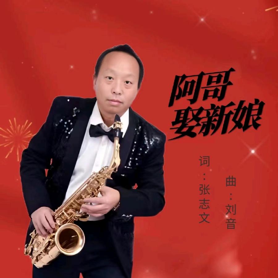 阿哥娶新娘