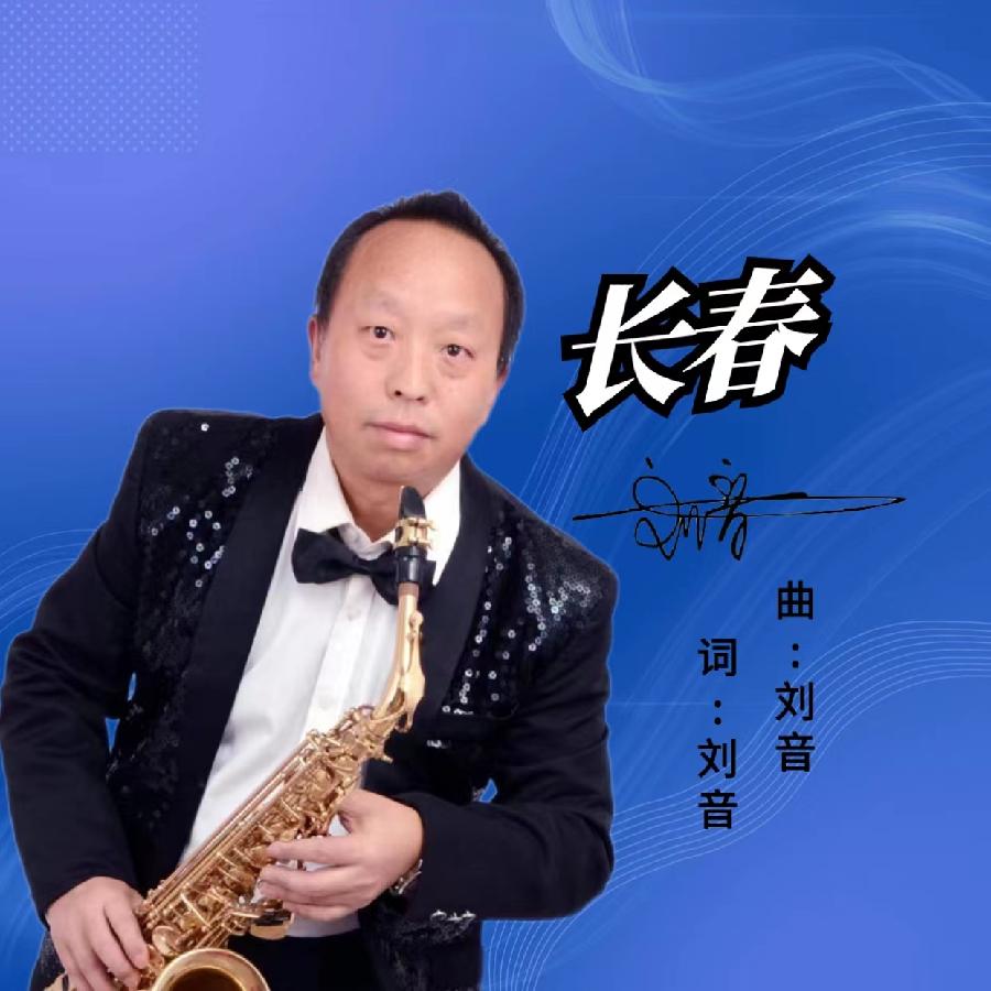 长春