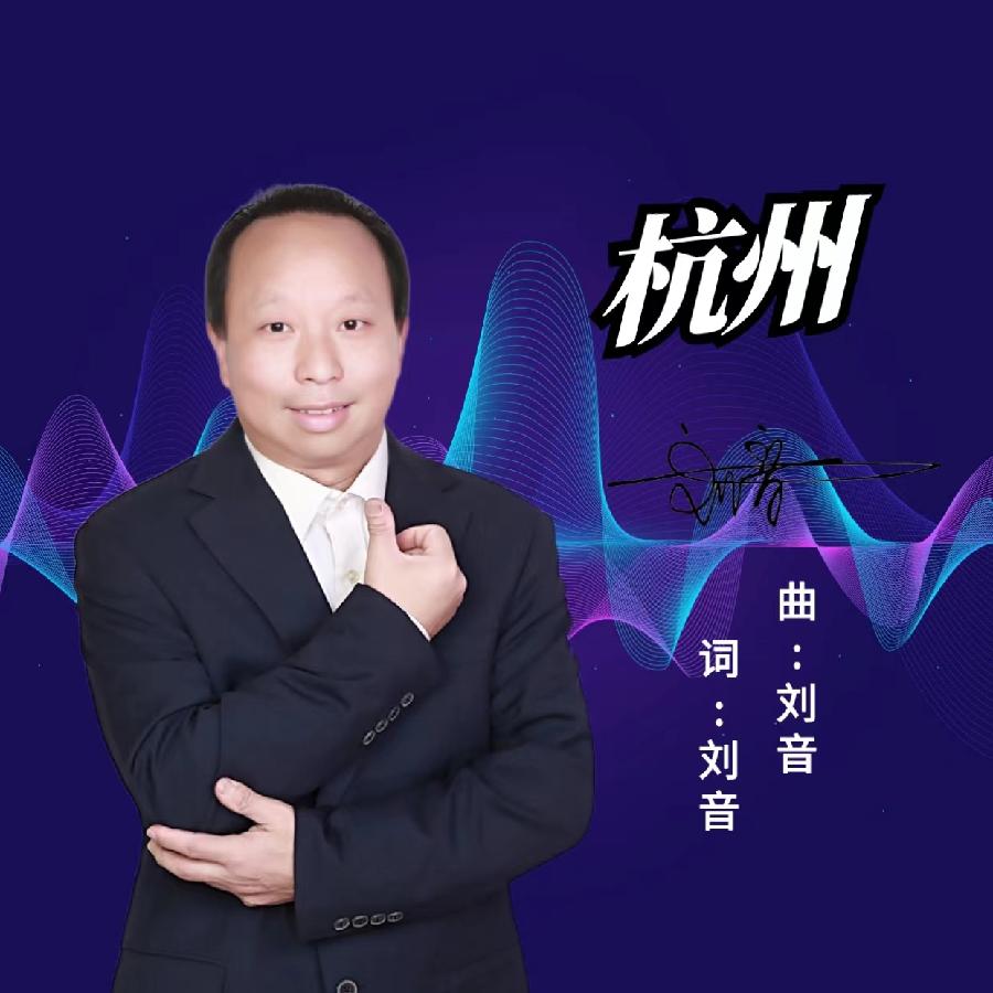 杭州