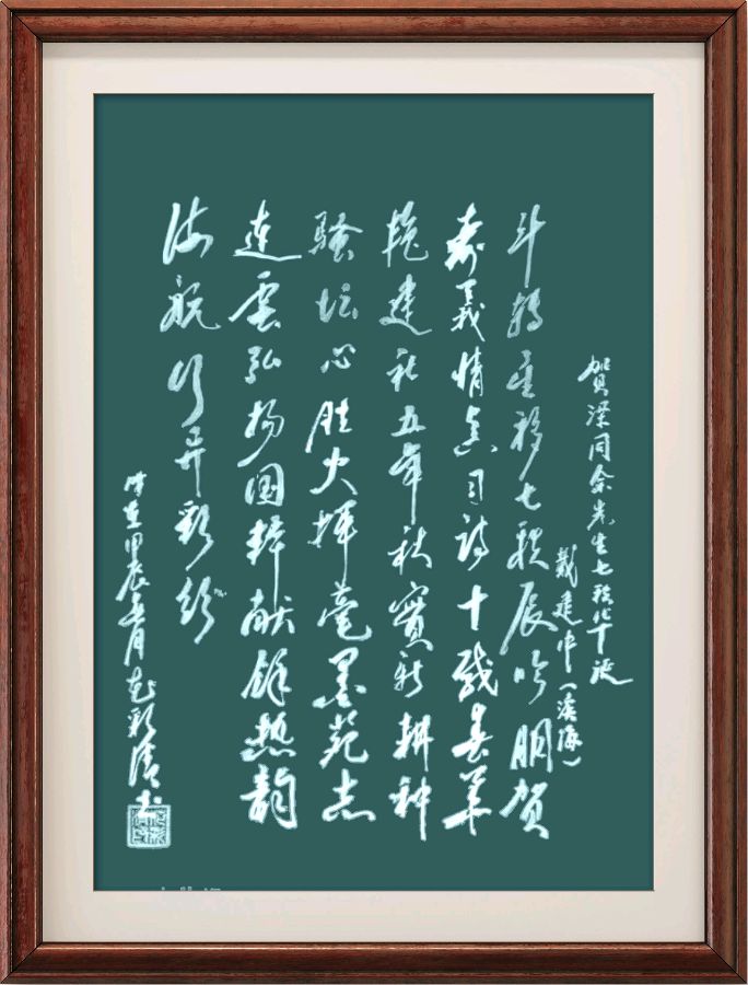星火诗社148期个人专辑《祝贺梁同余老师七十寿辰》(图79)
