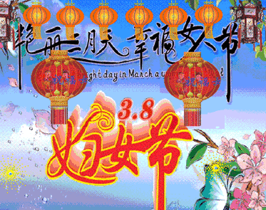 渔歌子*妇女节感吟金夜（兰州）（图3）