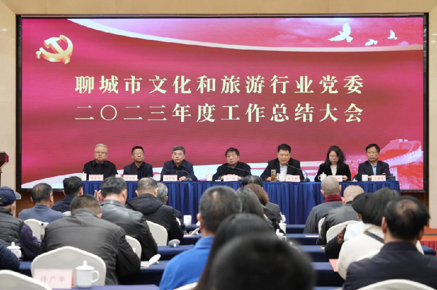 扬帆启新程 同心向未来｜聊城市文化和旅游行业党委2023年度工作总结大会胜利召开