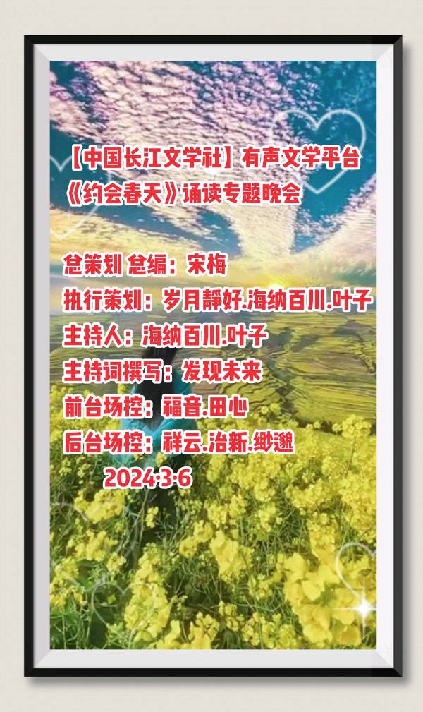 《约会春天》同题诵专题晚会【17期】【中国长江文学社】有声文学平台/制作宋梅/【第7847期】(图4)