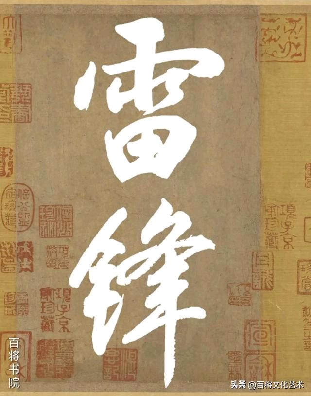 王登平将军的雷锋精神书法，温暖你我的力量/中国文苑海内外书画专刊（第110 期）（图2）