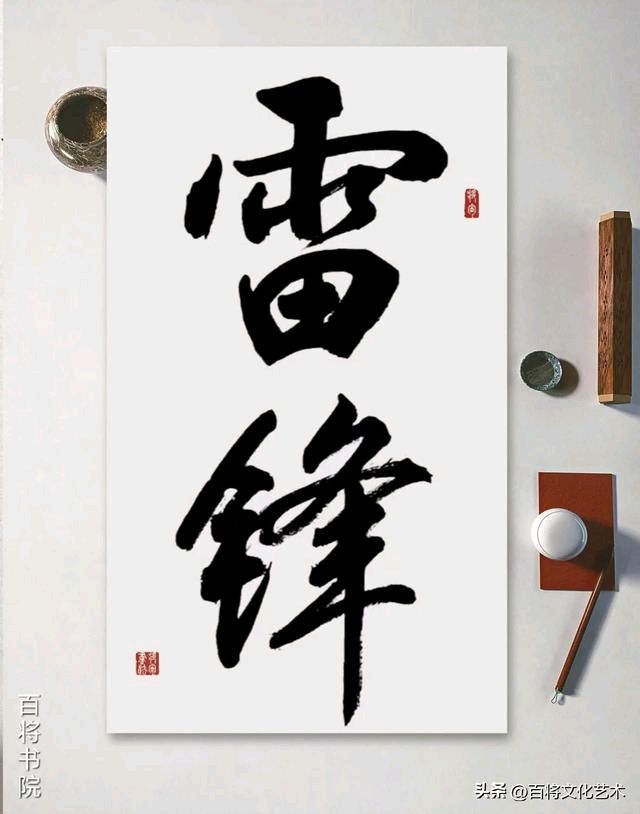 王登平将军的雷锋精神书法，温暖你我的力量/中国文苑海内外书画专刊（第110 期）（图8）