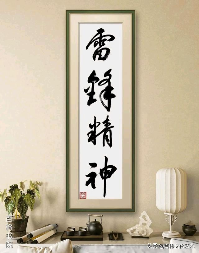 王登平将军的雷锋精神书法，温暖你我的力量/中国文苑海内外书画专刊（第110 期）（图5）