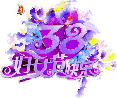 清平乐*“三八”节随感 金夜（兰州）（图3）