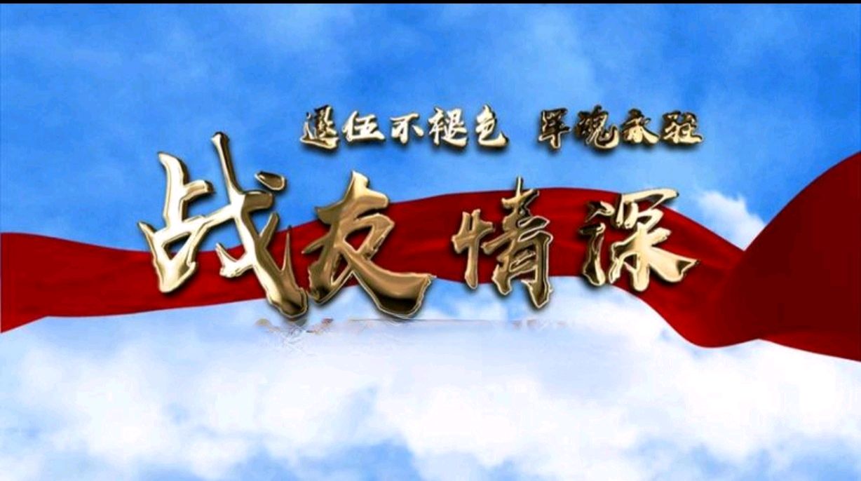 🎥【🇨🇳战友相聚】（第12集）