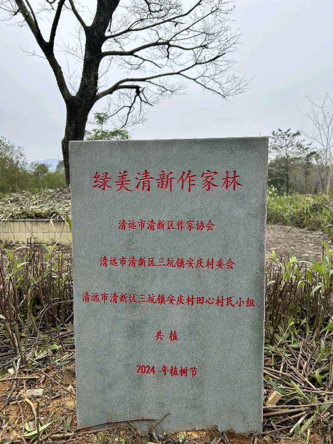 【诗歌】绿色诗魂“作家林”（并序）