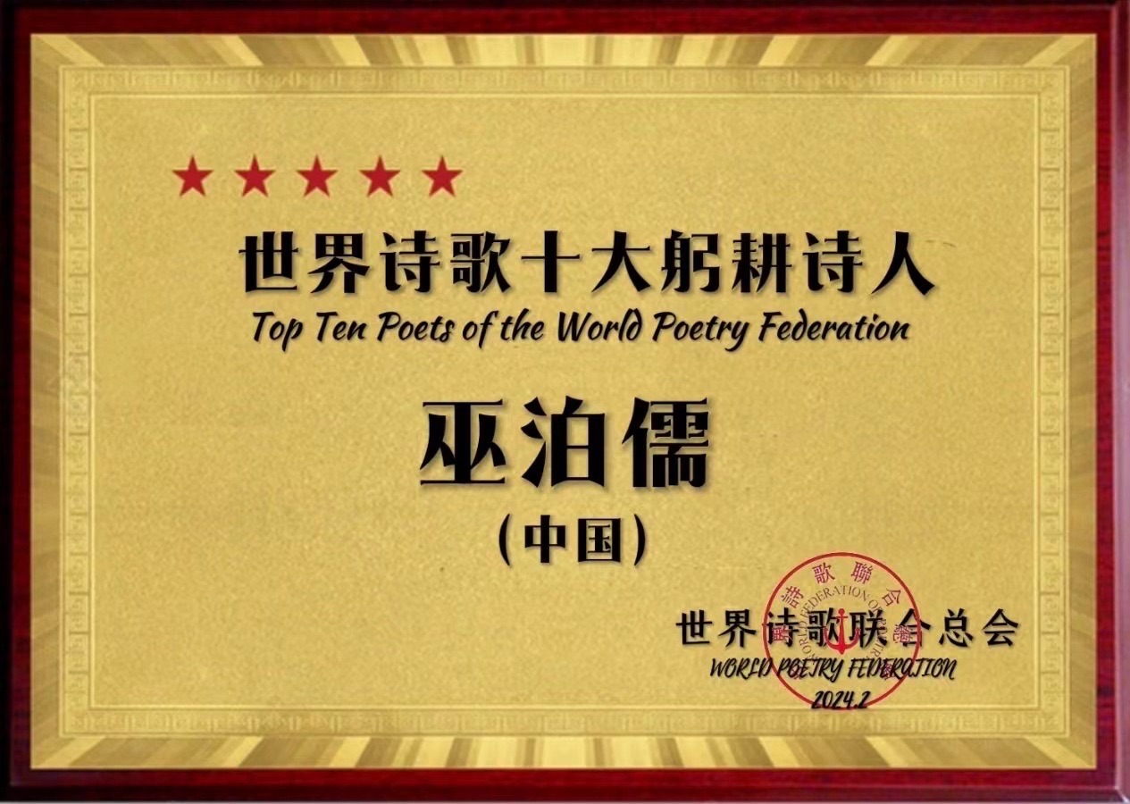 《诚信商家赞》文：巫泊儒【长城总社】世界诗人名人展10854期（图5）
