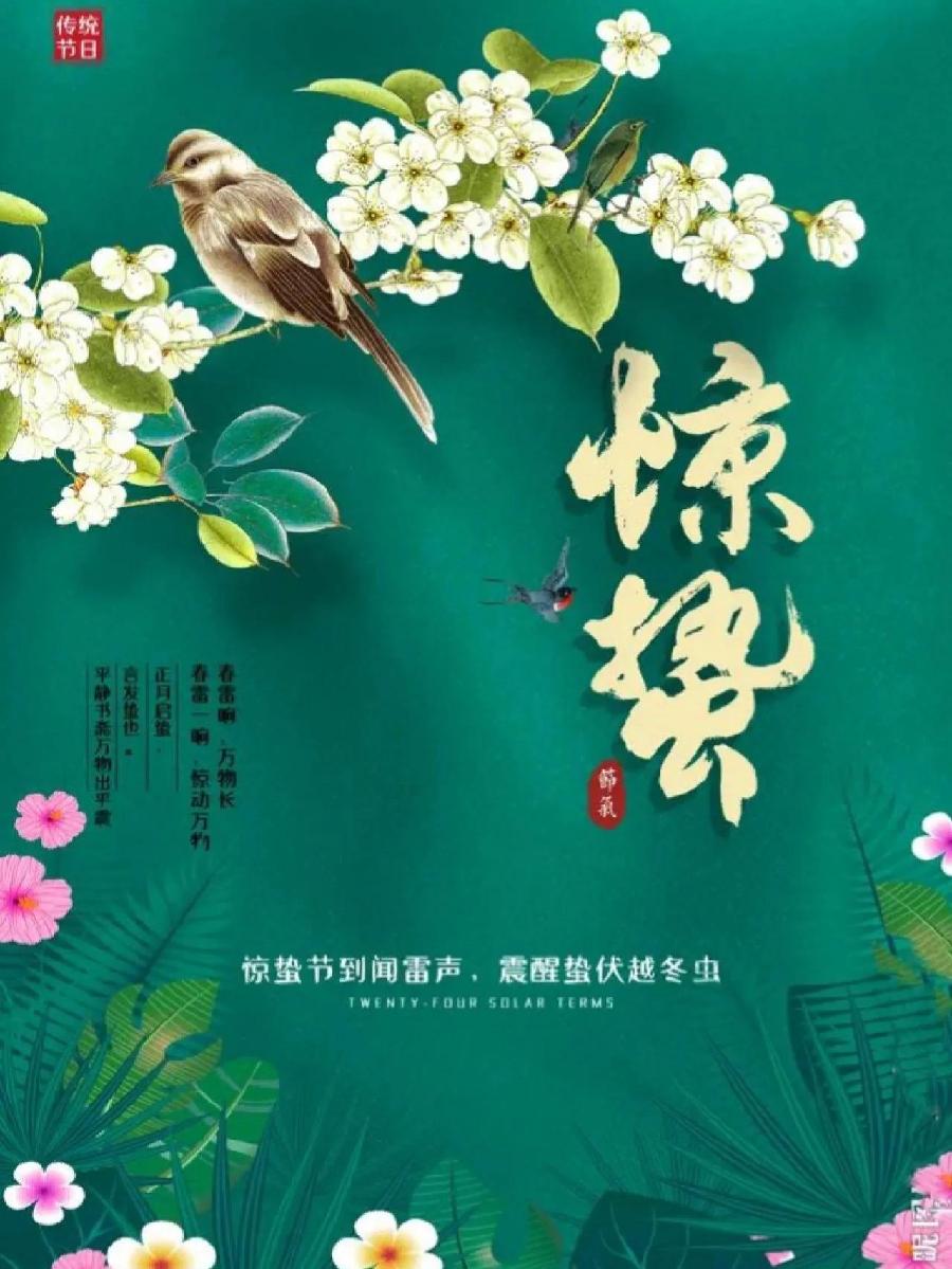 ［诗词吟惊蛰］（作者：许碧霞/张华兴/冯清明）……莲叶之珠文学社