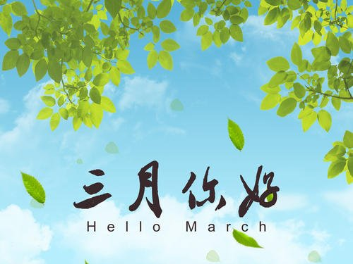 阳光三月（外一首）诗||孙丙辉（图12）