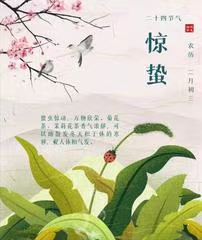 ［诗词吟惊蛰］（作者：许碧霞/张华兴/冯清明）……莲叶之珠文学社（图9）