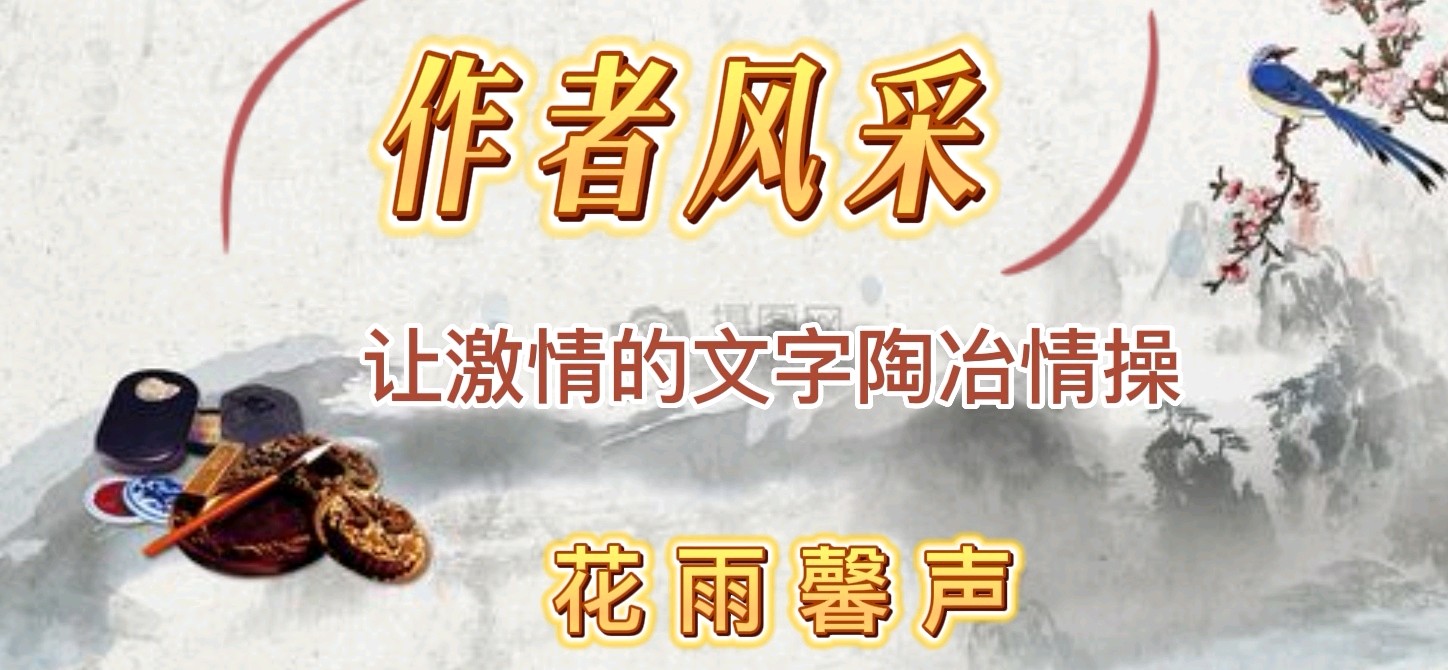 《惊蛰是一种醒悟》作者/黄金鑫 诵读/冬日艳阳 编辑制作/雨杉【花雨馨声】地579期（图6）